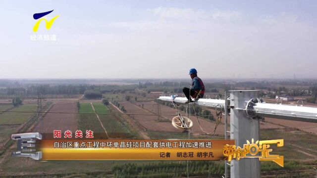 【阳光关注】自治区重点工程中环单晶硅项目配套供电工程加速推进