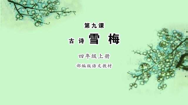 《雪梅》小学语文四年级上册课文朗读