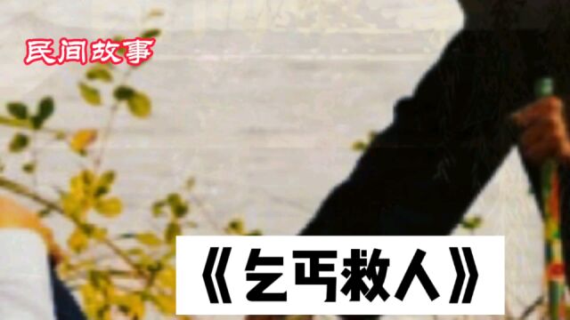 民间故事:《乞丐救人》