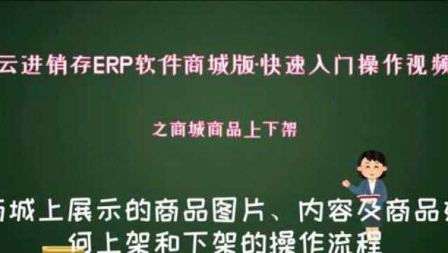 云进销存ERP软件商城版快速入门操作视频之商城商品的上下架操作