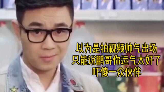 鹏哥帅气登场勇救少女,最后才发现匪徒是真的,不是在拍片