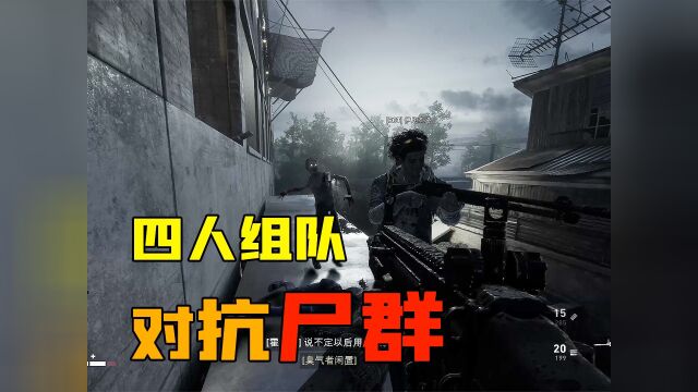 最新上线的L4D2精神续作,四人组队对抗尸群