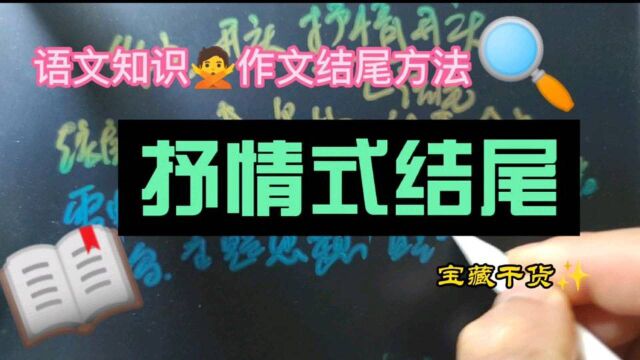 作文有哪些结尾?抒情式结尾方法介绍,你学会了吗?看完学学