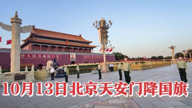 10月13日17点38分,北京天安门震撼降下国旗,场面令人激动流泪