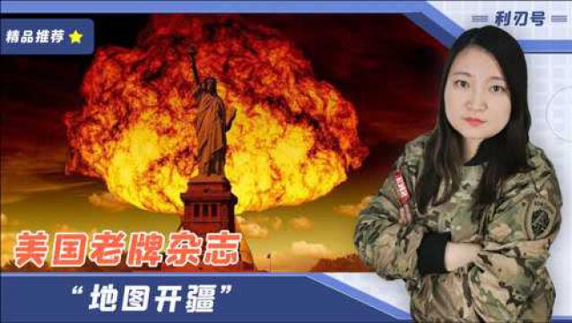 美国老牌杂志“地图开疆”:居然将半个非洲“划给”中国