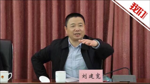 湖南省检副检察长刘建宽落马 曾被曝在老家400万建徽派别墅