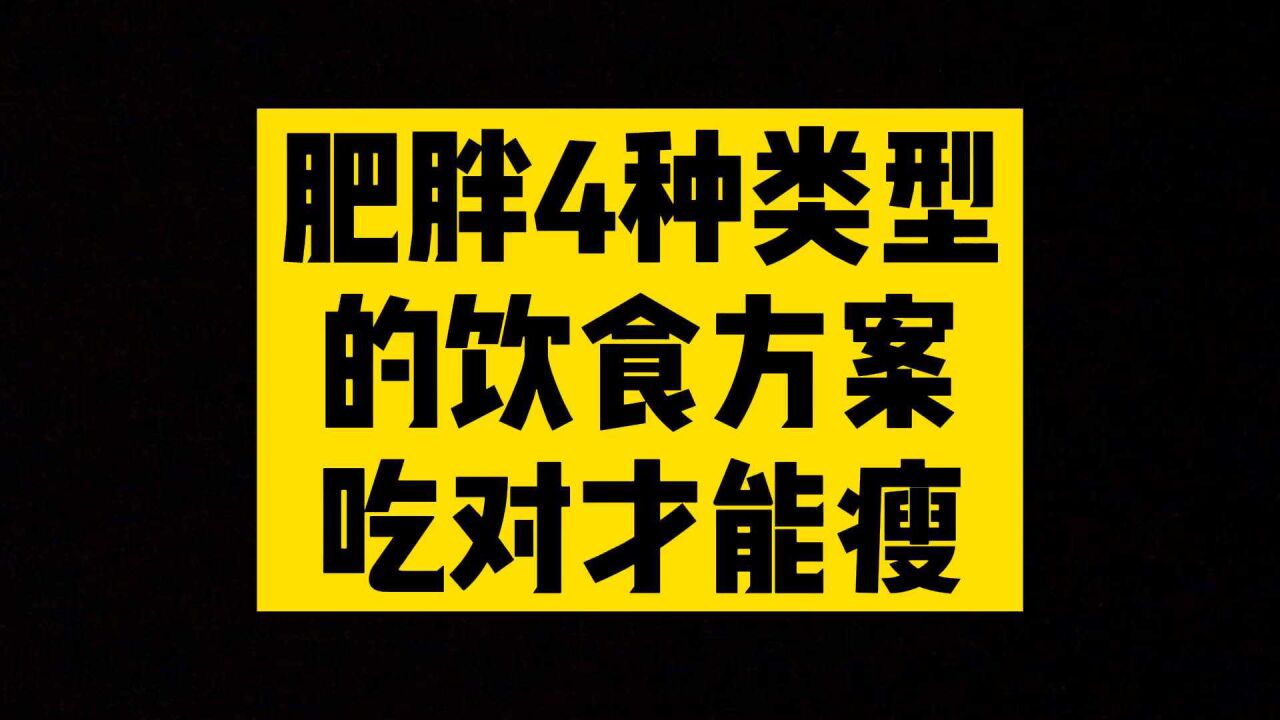 4种类型肥胖不用愁,不用锻炼,饮食方案来喽!