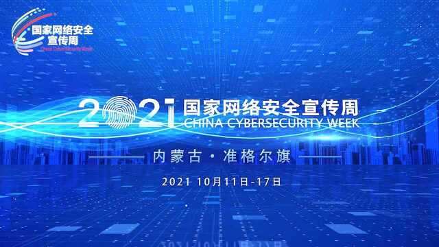 国家网络安全宣传周丨倡导绿色健康上网 构建文明和谐网络