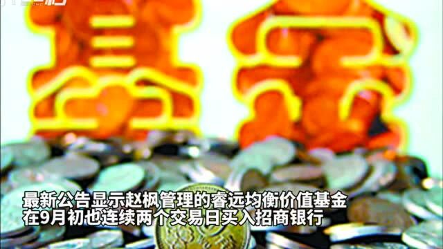 30秒丨张坤加仓招商银行 多位明星基金经理跟进