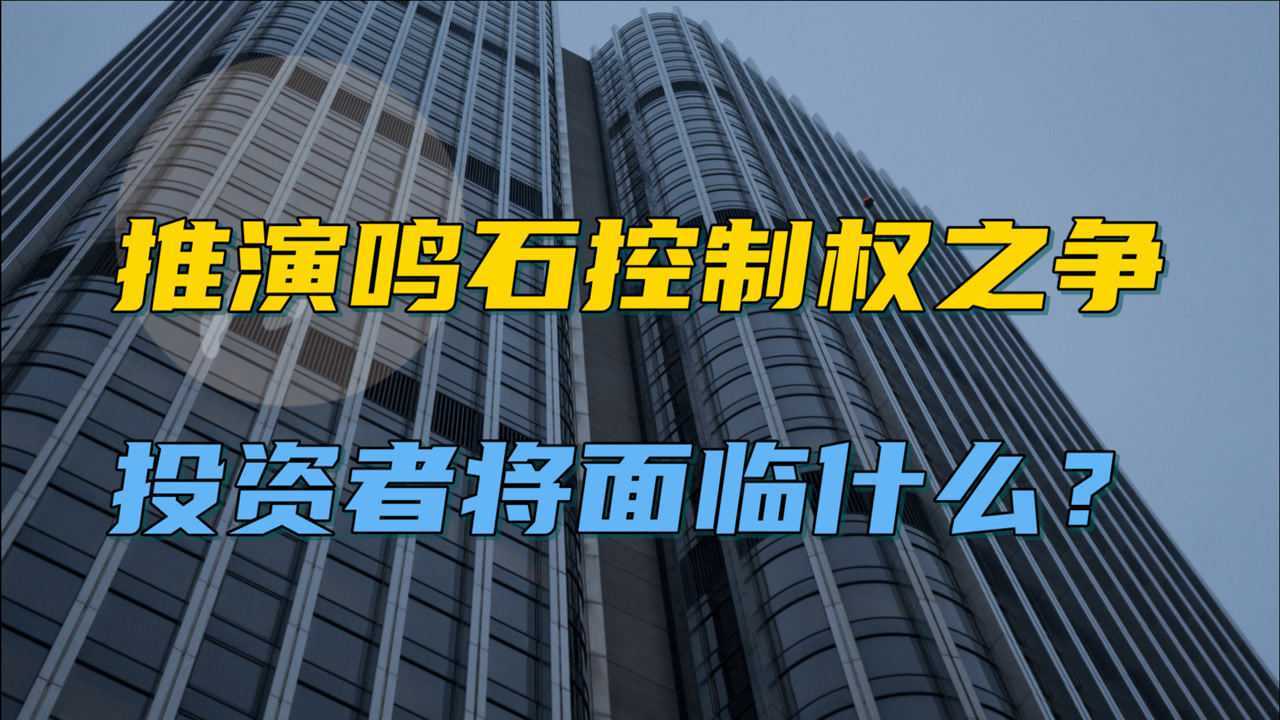 鸣石的控制权之争的深度推演,投资者将面临什么?持有or赎回?