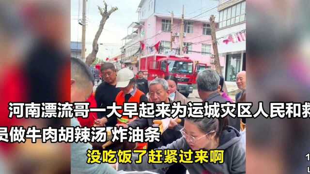 河南大哥为运城灾区人民做油条胡辣汤,村民的热情回应让人感动