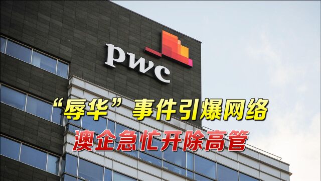 两名高官内部活动中“辱华”,澳企员工愤怒不已,CEO急忙出手补救