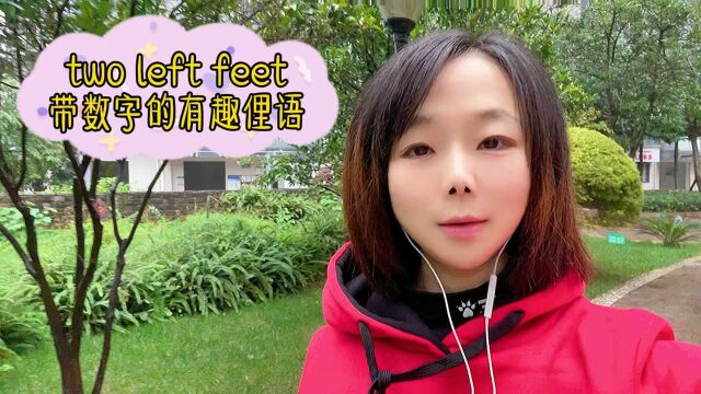 英语口语学习,two left feet,两只左脚?你还知道哪些带数字的有趣英语俚语?