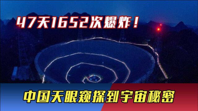 “星际大战”打响了?47天1652次爆炸!中国天眼窥探到宇宙秘密