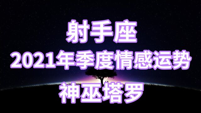 神巫塔罗:射手座季度情感,之所以出现问题,可能是因为现实因素