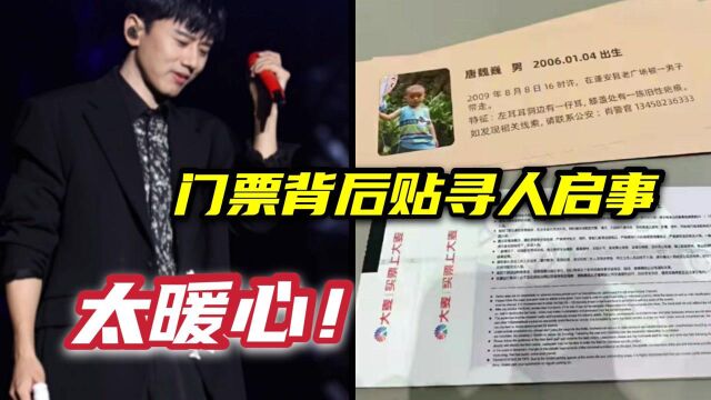 张杰演唱会门票暗藏玄机,背面附带寻人启事,网友瞬间破防!