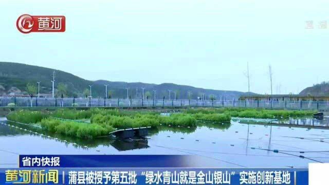 蒲县被授予第五批“绿水青山就是金山银山”实施创新基地