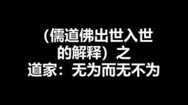 (儒道佛出世入世的解释)之道家:无为而无不为 #哲学