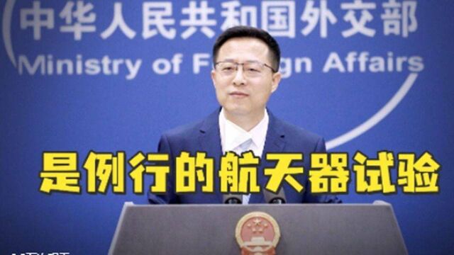 外媒称中国试射“高超音速导弹”,外交部回应