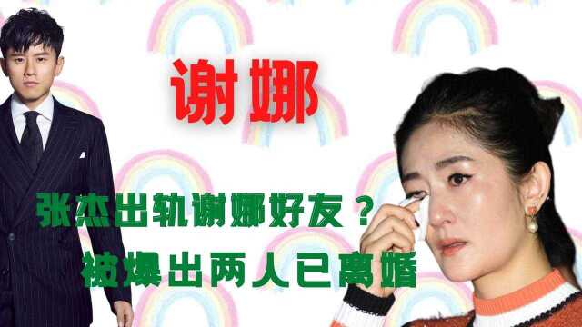 张杰谢娜被曝离婚!他和小三2年前就传出绯闻,竟是谢娜的好姐妹