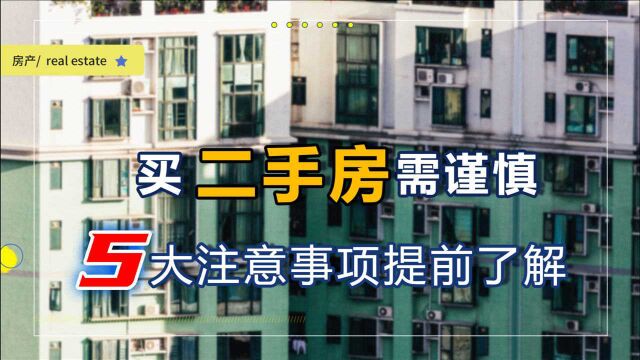 购买二手房,5大注意事项需谨记,卖家不敢轻易忽悠你