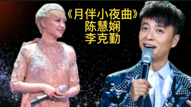 李克勤、陈慧娴合唱版《月伴小夜曲》