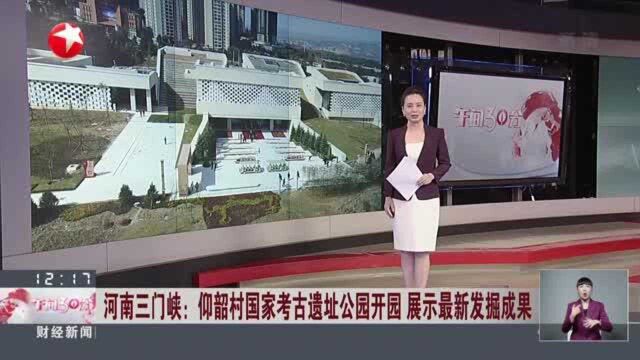 河南三门峡:仰韶村国家考古遗址公园开园 展示最新发掘成果