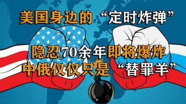 美国身边“定时炸弹”隐忍70余年即将爆炸,中俄只是“替罪羊”