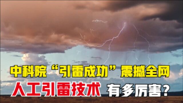 中科院“人工引雷”震撼全网,人工引雷技术有多牛?引雷有啥意义