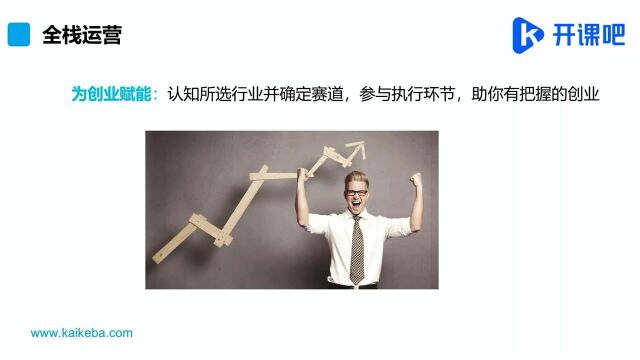 开课吧课堂:全栈运营的好处有哪些?2