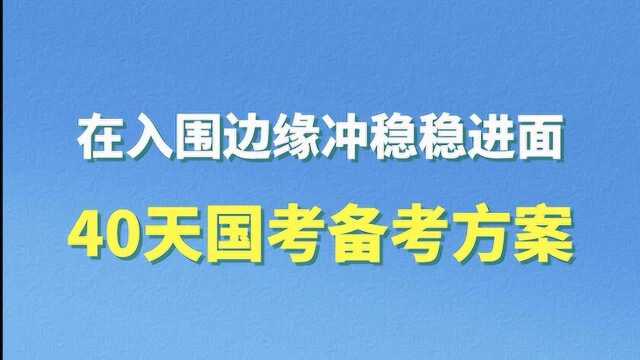 【华公教育】在入围边缘冲稳稳进面的40天国考备考方案