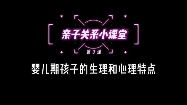 婴儿期孩子的生理和心理特点