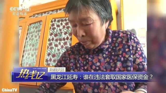 黑龙江延寿违法套取医保资金妇女购买口服药,报销记录竟变针剂