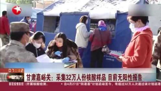 甘肃嘉峪关:采集32万人份核酸样品 目前无阳性报告