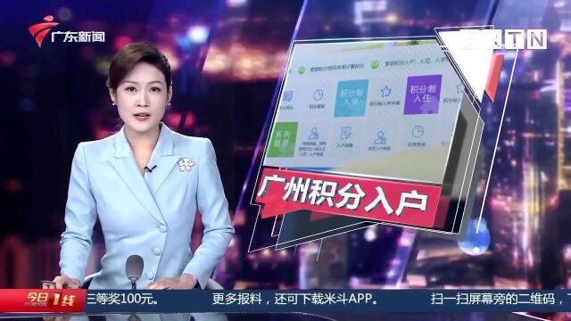 广州市积分入户预审 排名靠前人员名单公布