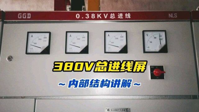 认识380伏总进线屏,内部结构讲解