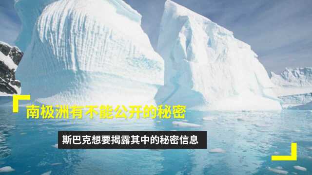 南极洲可能有不能公开的秘密的推测,斯巴克想要揭露秘密信息