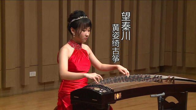 黄姿绮古筝演奏《望秦川》,景建树、王中山曲