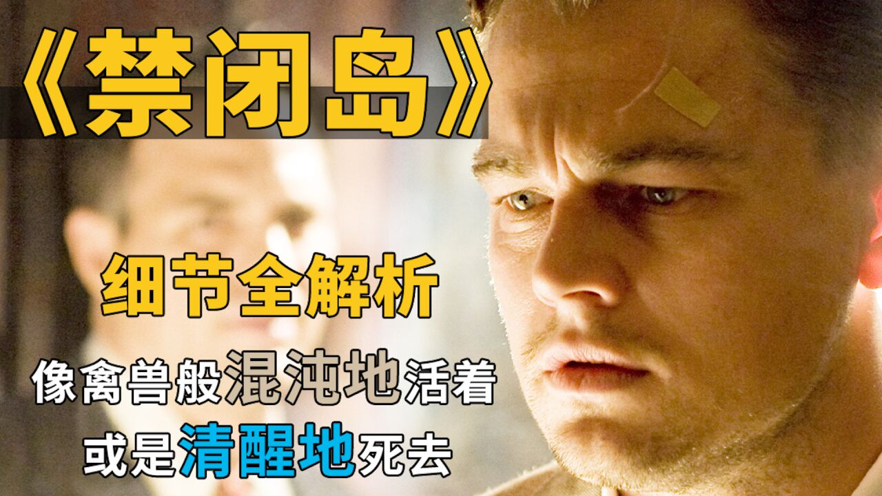 深度解析《禁闭岛》所有细节佐证 结局只有一个 但主题让人深思_腾讯视频