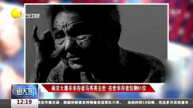 南京大屠杀幸存者马秀英去世,在世幸存者仅剩61位