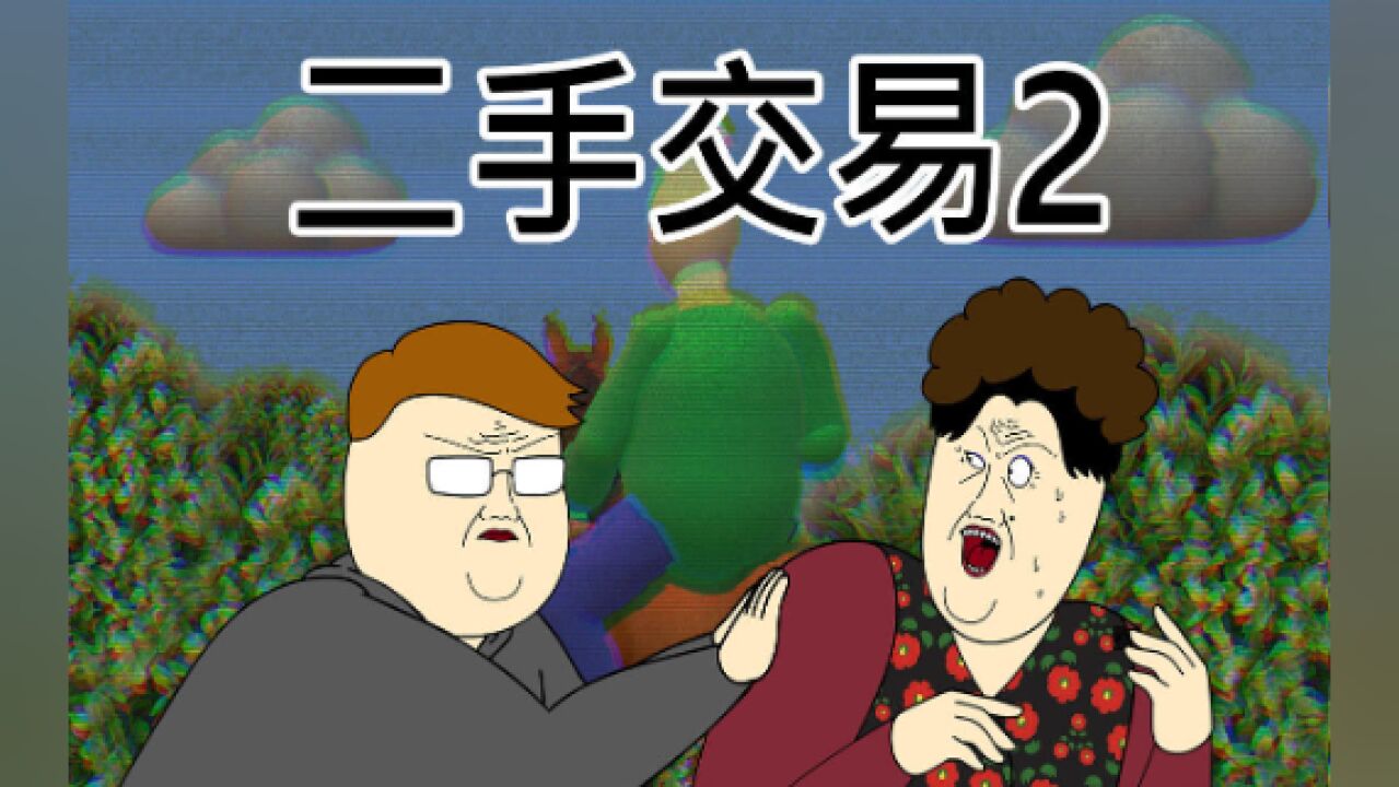 [JJALTOON 原创] 二手交易2