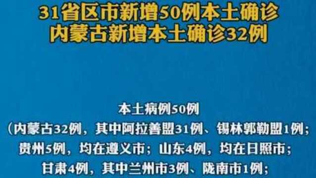 10月26日,31个省(自治区、直辖市)和新疆生产建设兵团报告新增确诊病例59例,含本土50例(内蒙古32例,贵州5例,山东4例