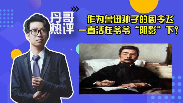 活在爷爷鲁迅的“阴影”下?周令飞该被贴标签吗?