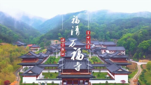 福清黄檗山万福寺 (2'20版)