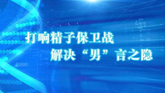 关注男性健康日,关爱男人生育力,兰州天伦助力不育男性成就爸业