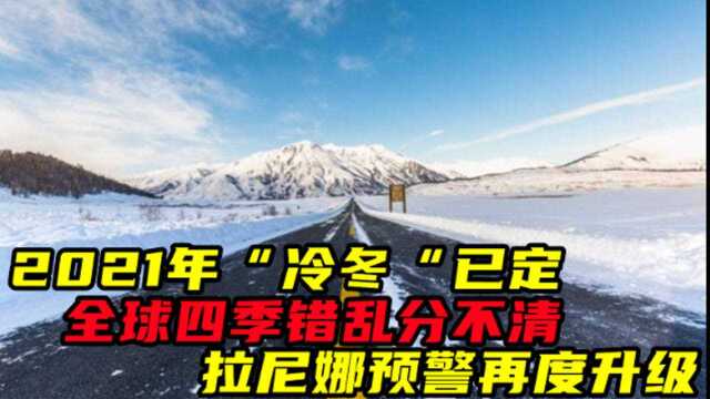 2021年“冷冬“已定?全球四季错乱分不清,拉尼娜预警再度升级