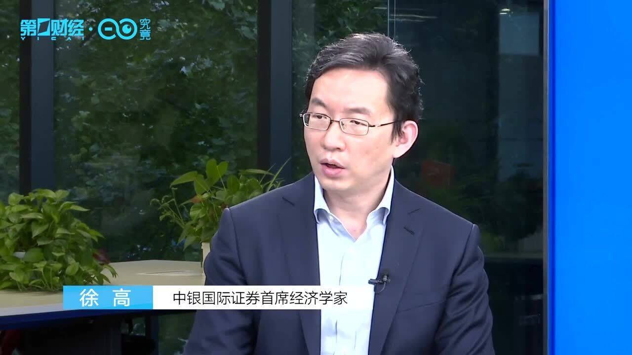 徐高:需要平衡长期目标和经济短周期矛盾丨首席对策