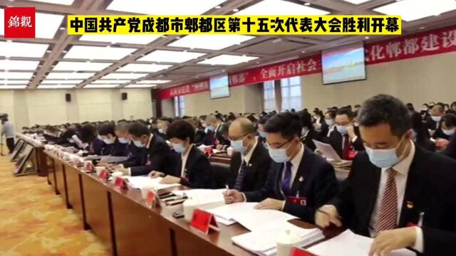 成都市郫都区党代会