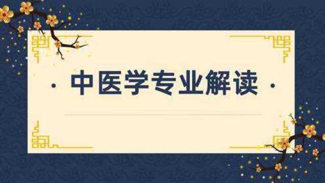 饱受争议的中医学专业如今怎么样