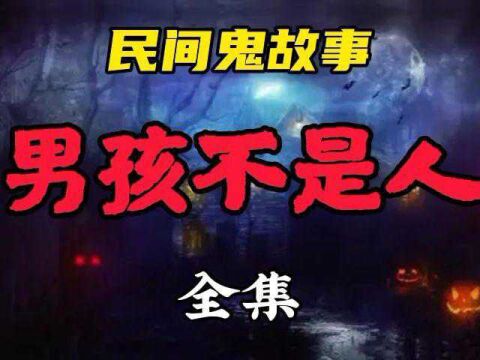 继续收听民间鬼故事《男孩不是人》#恐怖短篇 #鬼故事 #民间鬼故事 @看点小助理